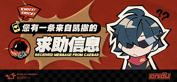 您有一条来自凯撒的求助信息！