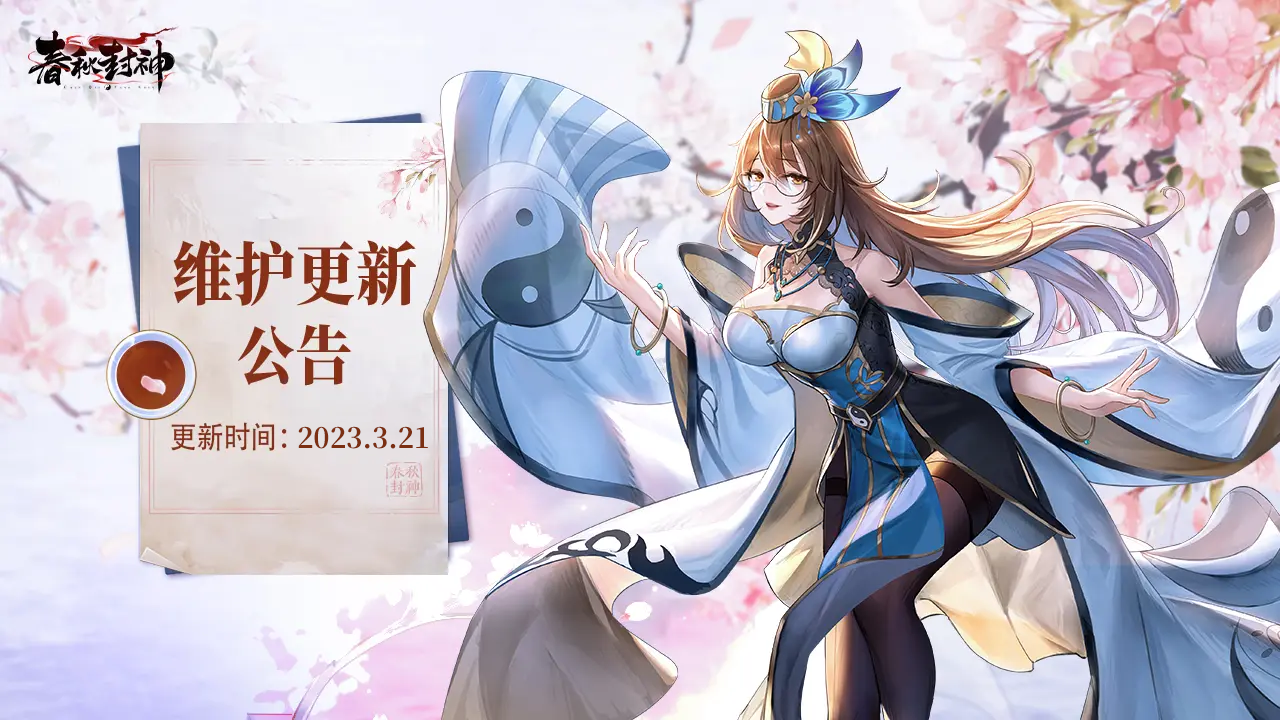 《春秋封神》3月21日维护公告