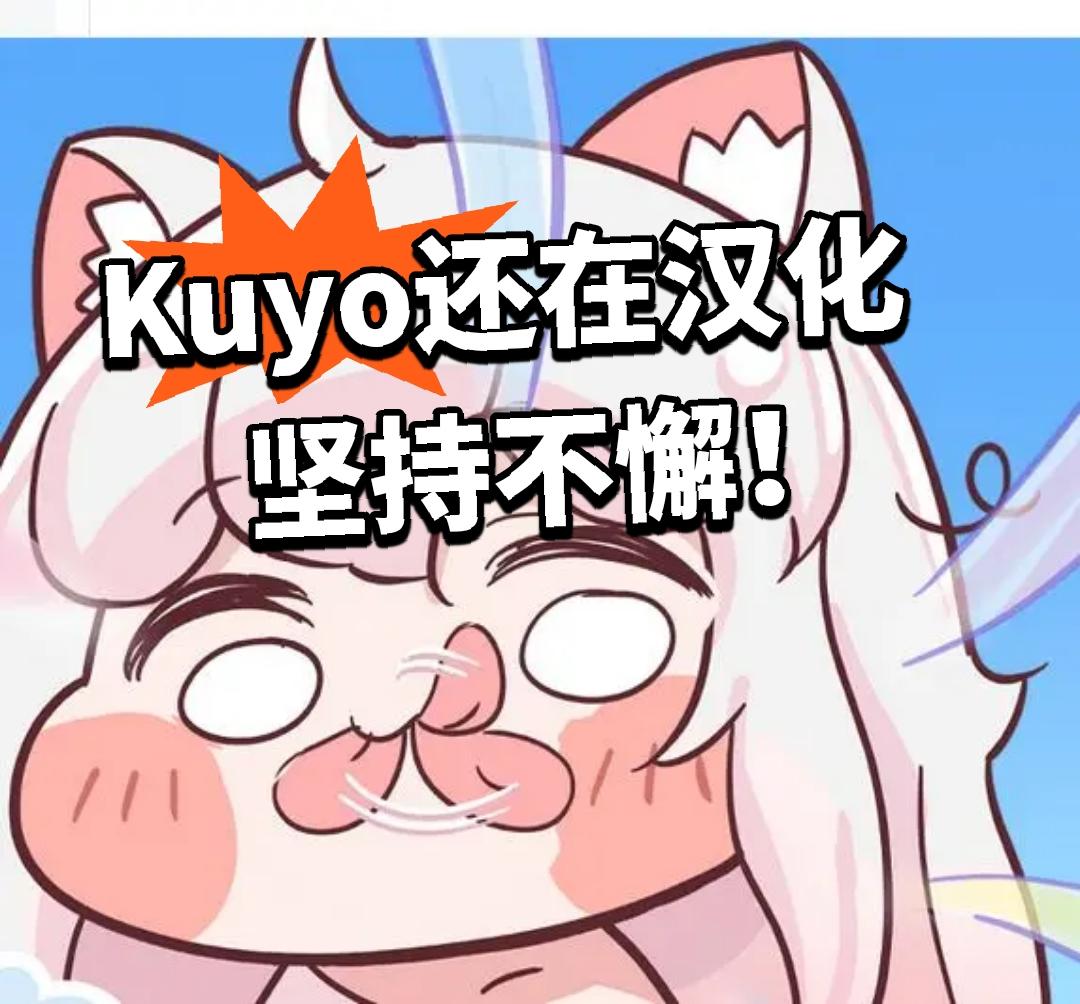 嘟嘟脸：Kuyo还在汉化 坚持不懈！