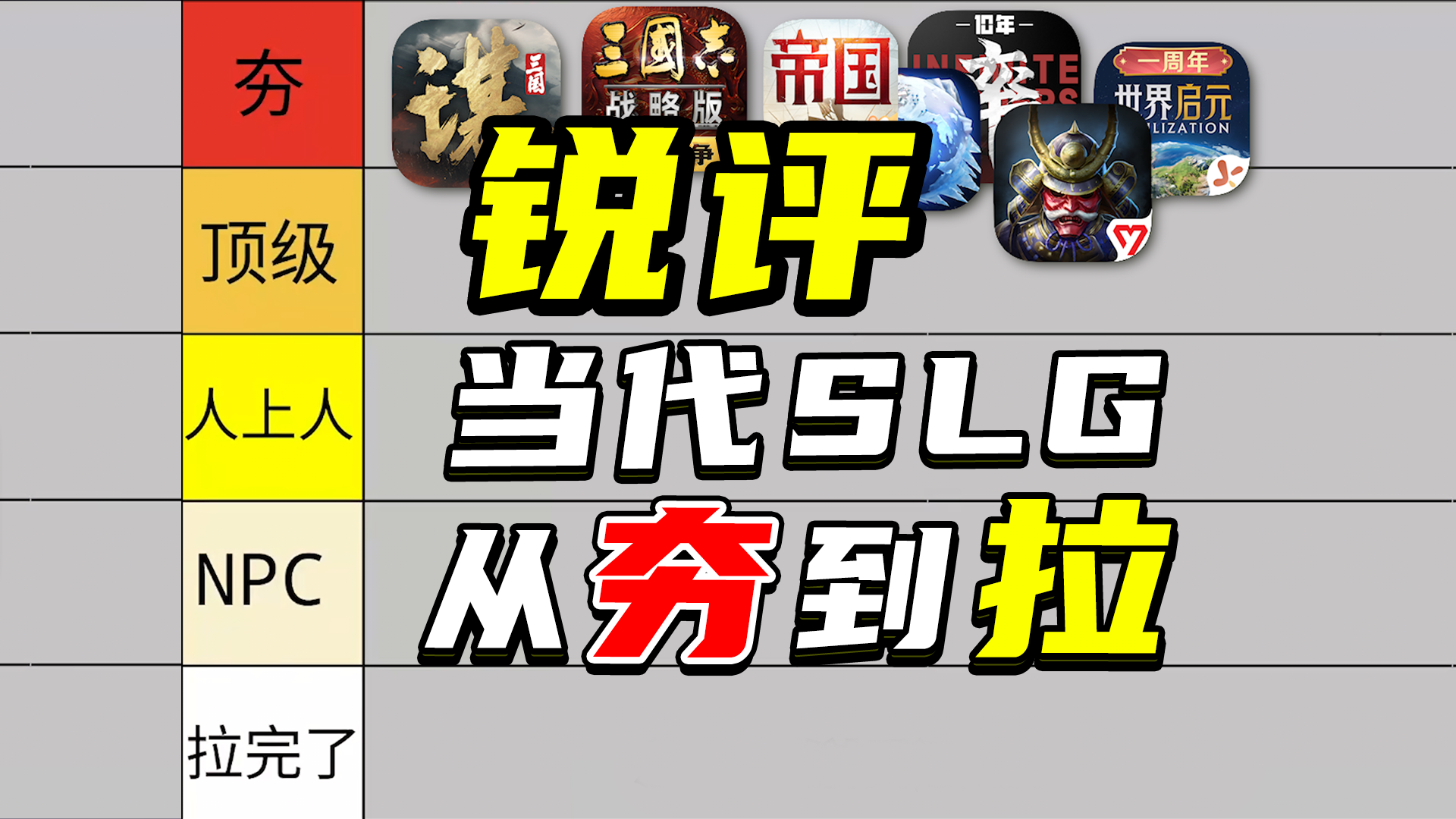 锐评当代SLG游戏，从夯到拉一聊到底！截图