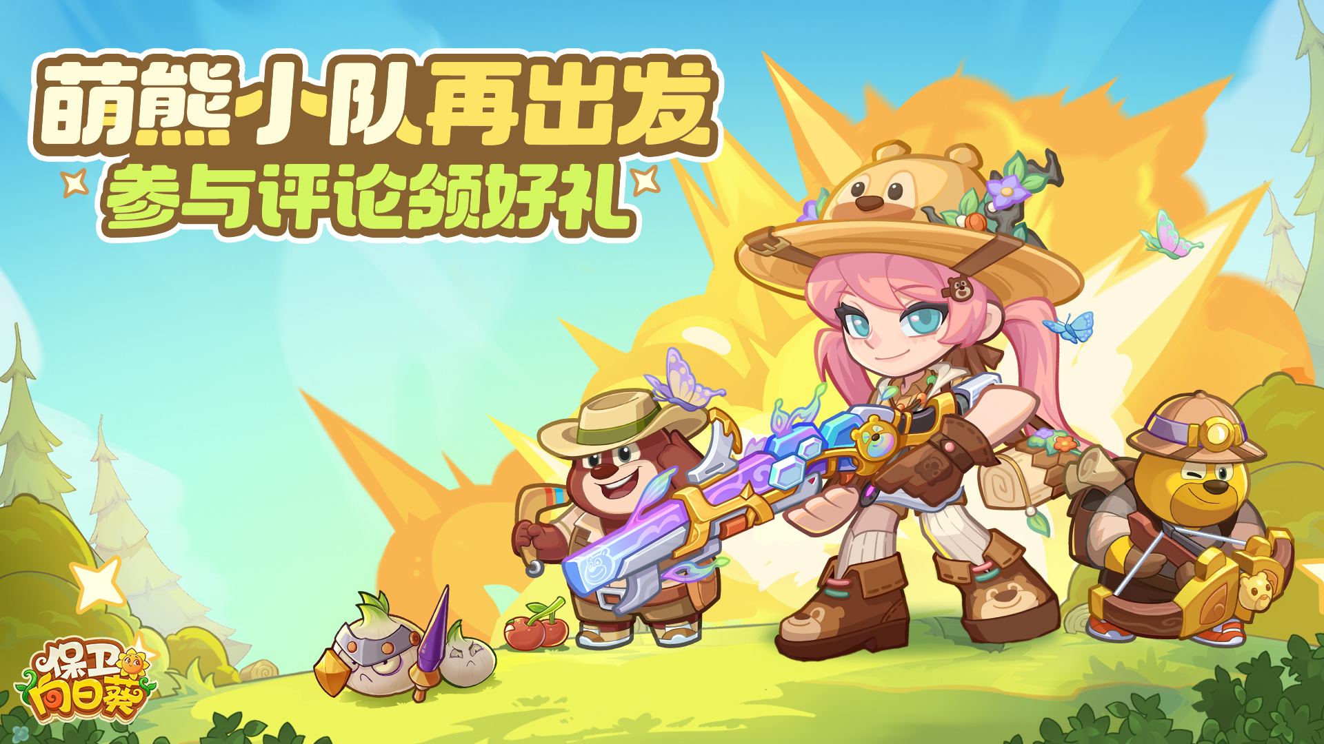 【Tap专属福利38】熊出没联动最终场，评论领好礼（内含礼包）截图