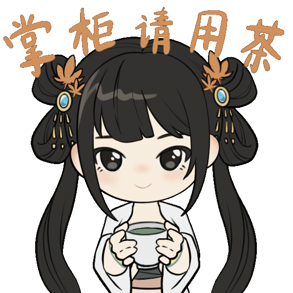 《叫我大掌柜》动态表情包来袭！