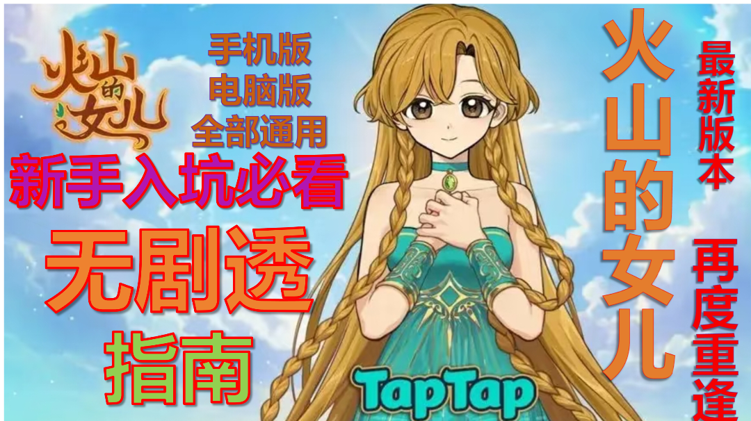 火山的女儿入坑指南 无剧透 入坑先看 手机版电脑版均适用