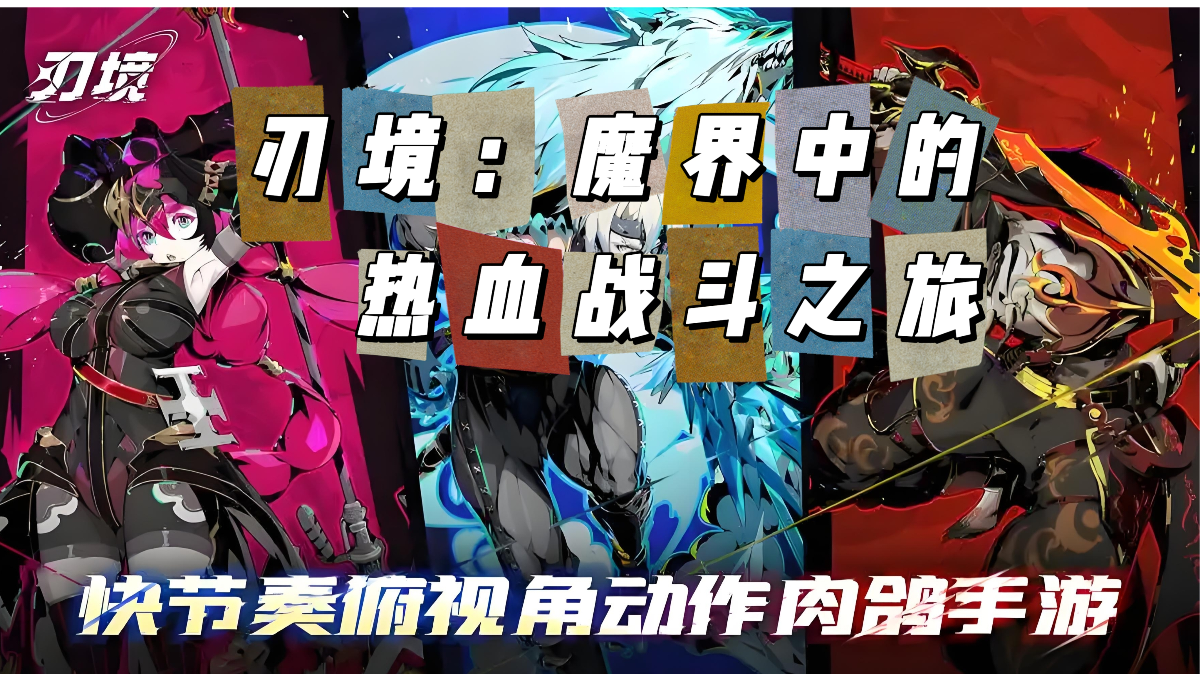 刃境：勇者闯入魔界的奇幻冒险