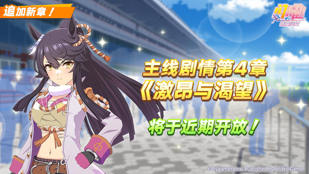 主线剧情第4章“激昂与渴望”将于1月23日 12:00开放！