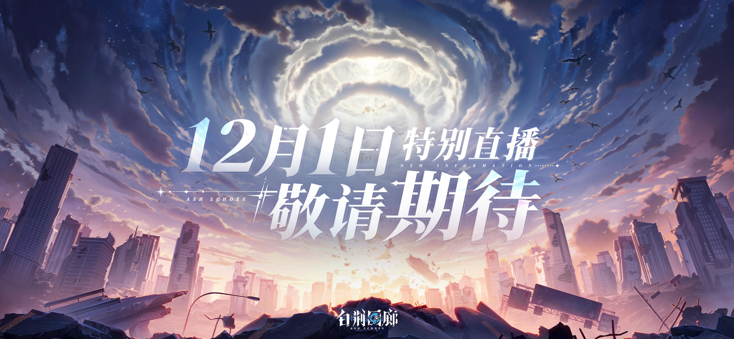 <于世界交点之处，逢似曾相识之人>
12月1日特别直播活动即将开启
——敬请期待！#白荆回廊