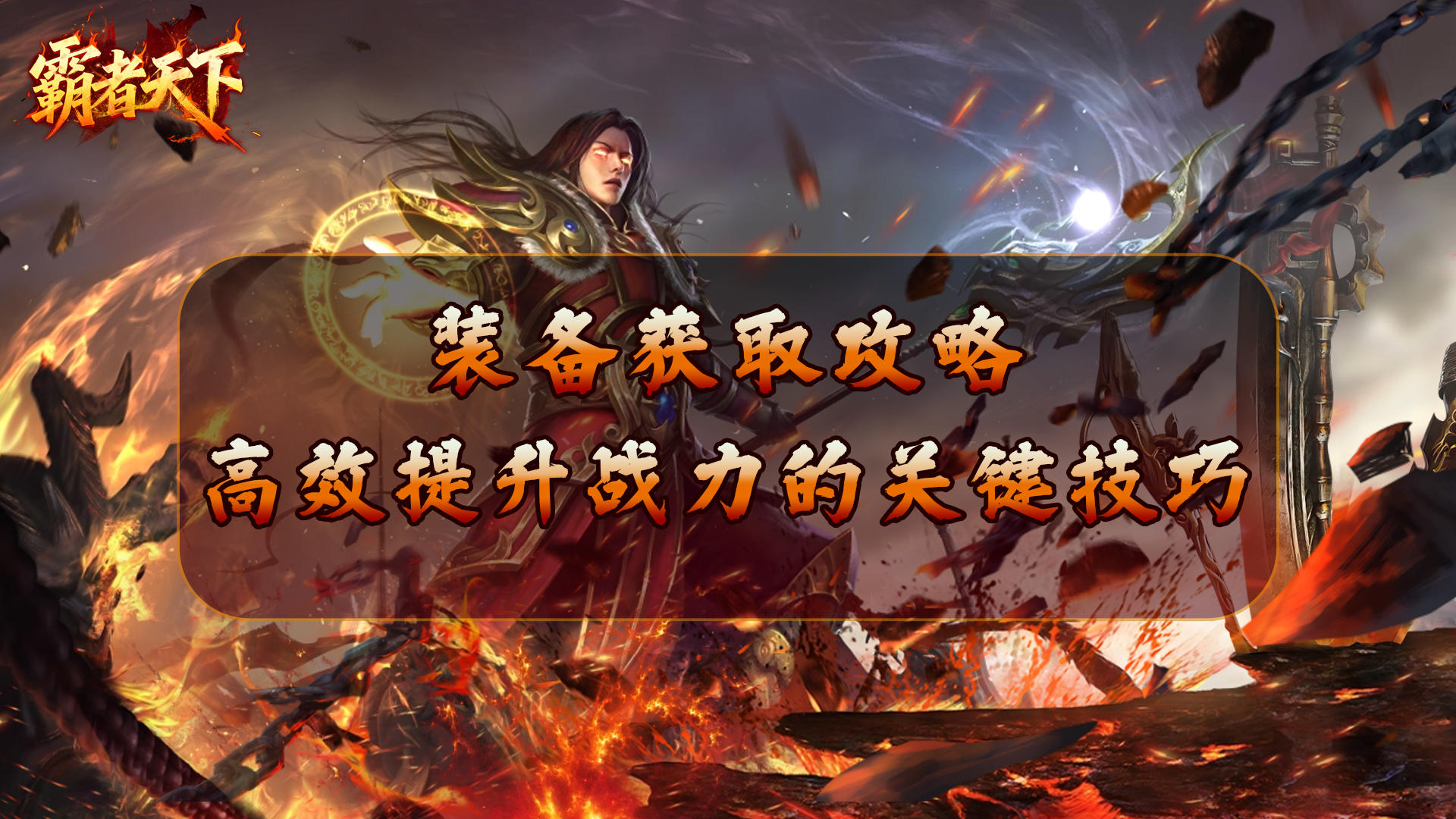 《霸者天下》装备获取攻略：高效提升战力的关键技巧