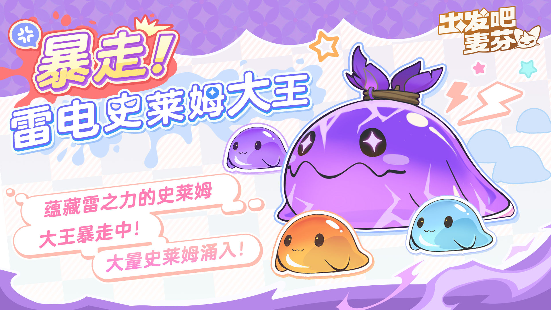 活动预告｜暴打雷电史莱姆大王