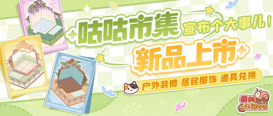 咕咕市集上新|户外装修?居民服饰?全部拿来吧你!
