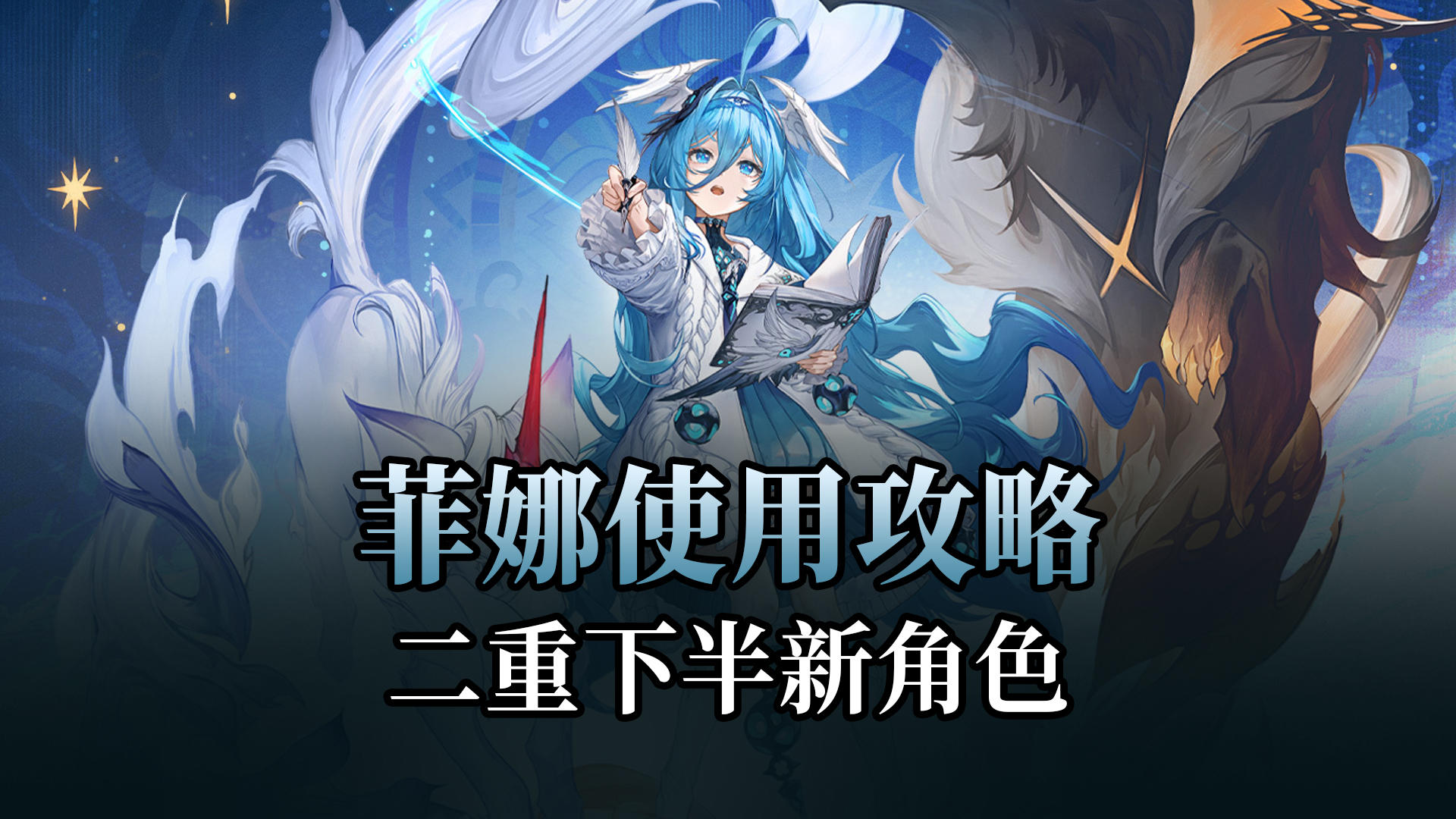 【二重螺旋】6命直接辅助变输出，下半新角色菲娜攻略