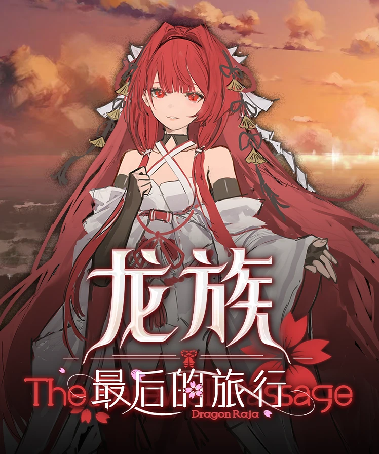 《龙族：最后的旅行》国区价格预计为20至30