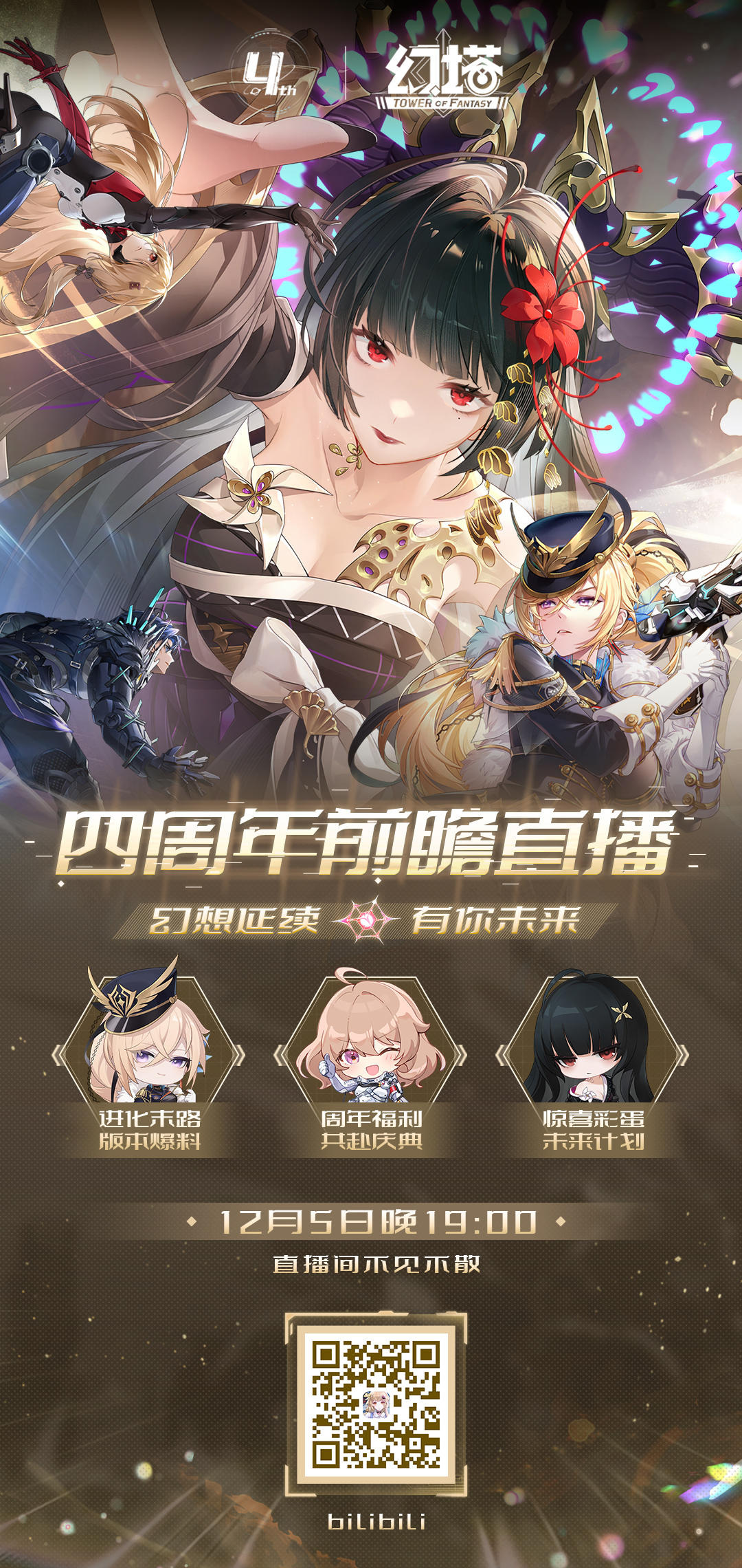 《幻塔》四周年前瞻直播预告