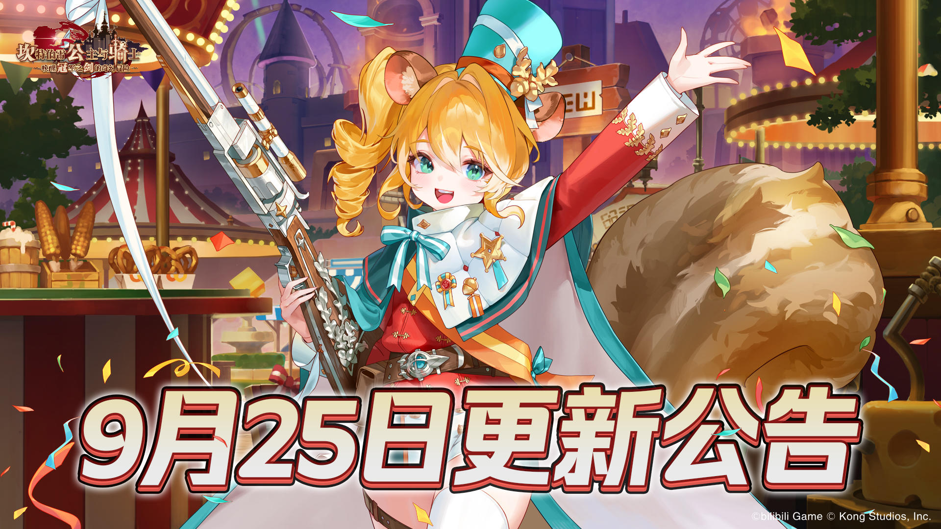 《坎公骑冠剑》9月25日更新公告