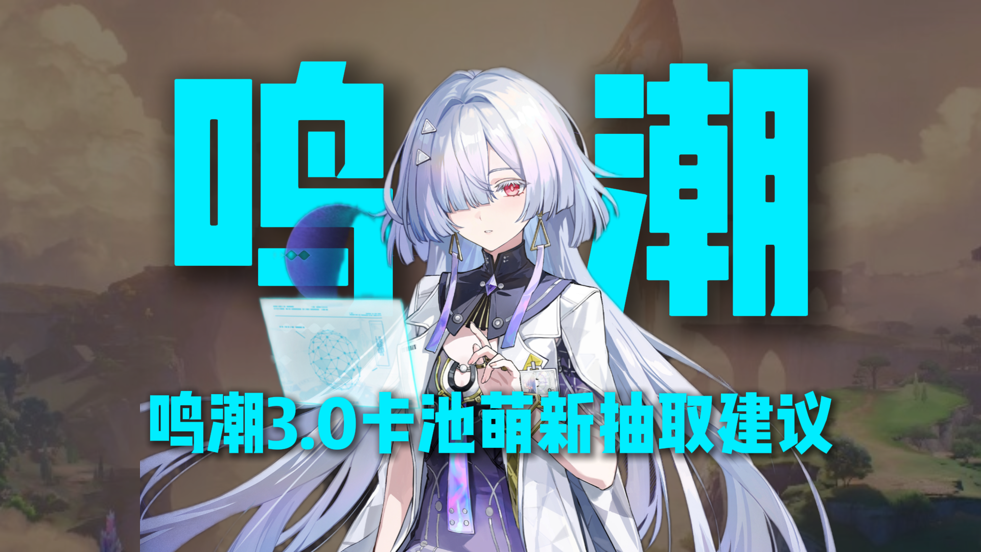 鸣潮3.0卡池萌新抽取建议，萌新这样抽不踩坑！