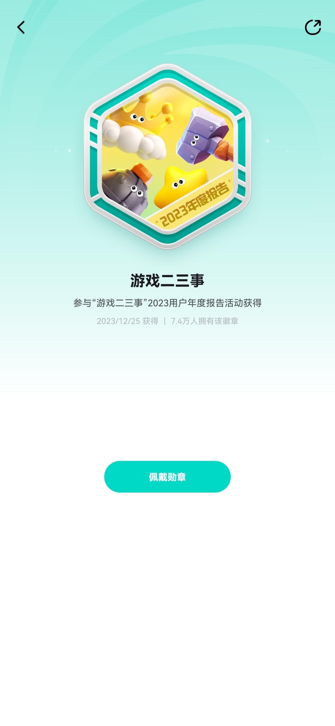 【游戏二三事-TapTap专属纪念徽章】