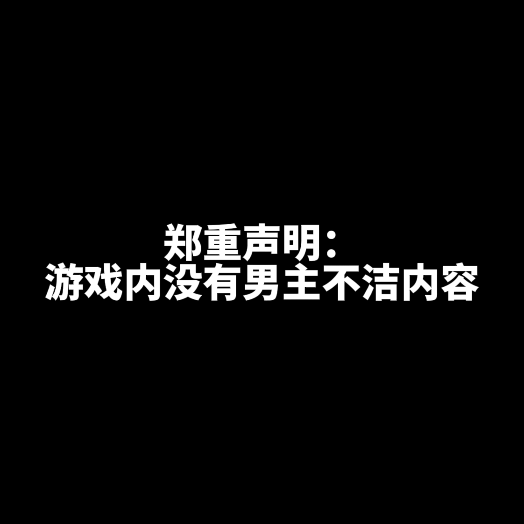 【郑重声明：游戏没有男主不洁内容】