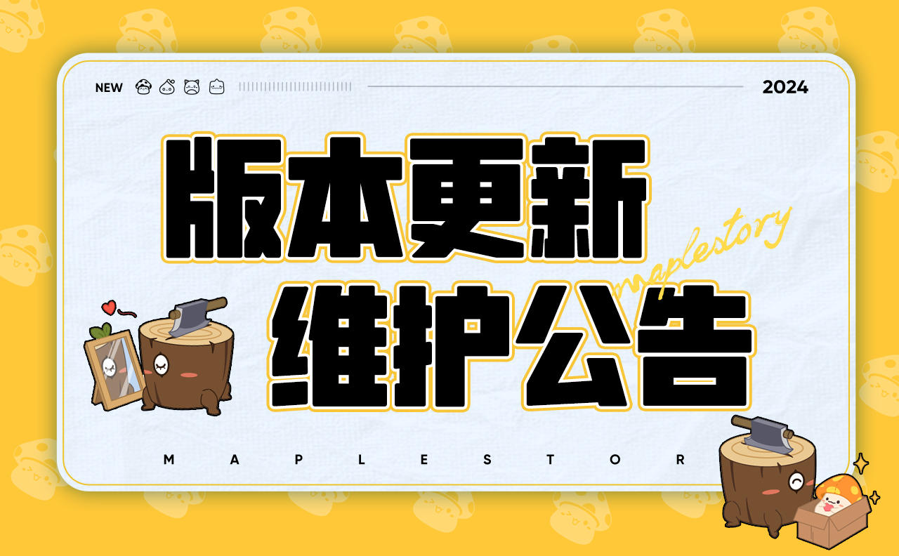 《冒险岛：枫之传说》1月25日版本更新维护公告