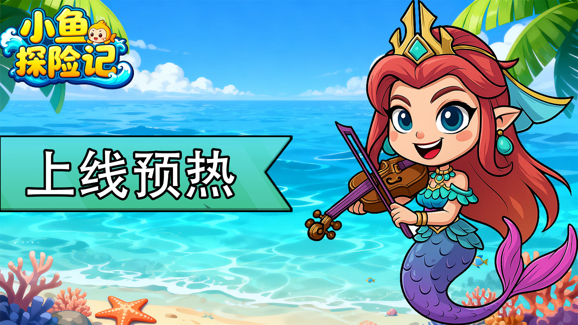 【评论抽奖】《小鱼探险记》预热活动开启！12 月启航预告~