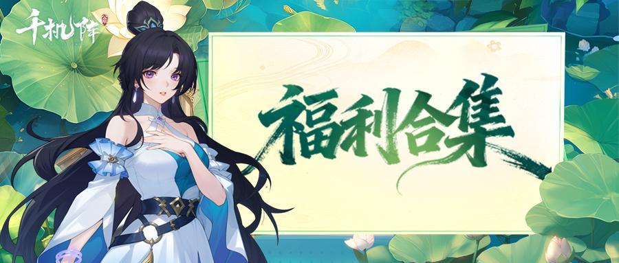 【福利合集】丨《千机阵》9.19「入阵测试」有奖活动合集