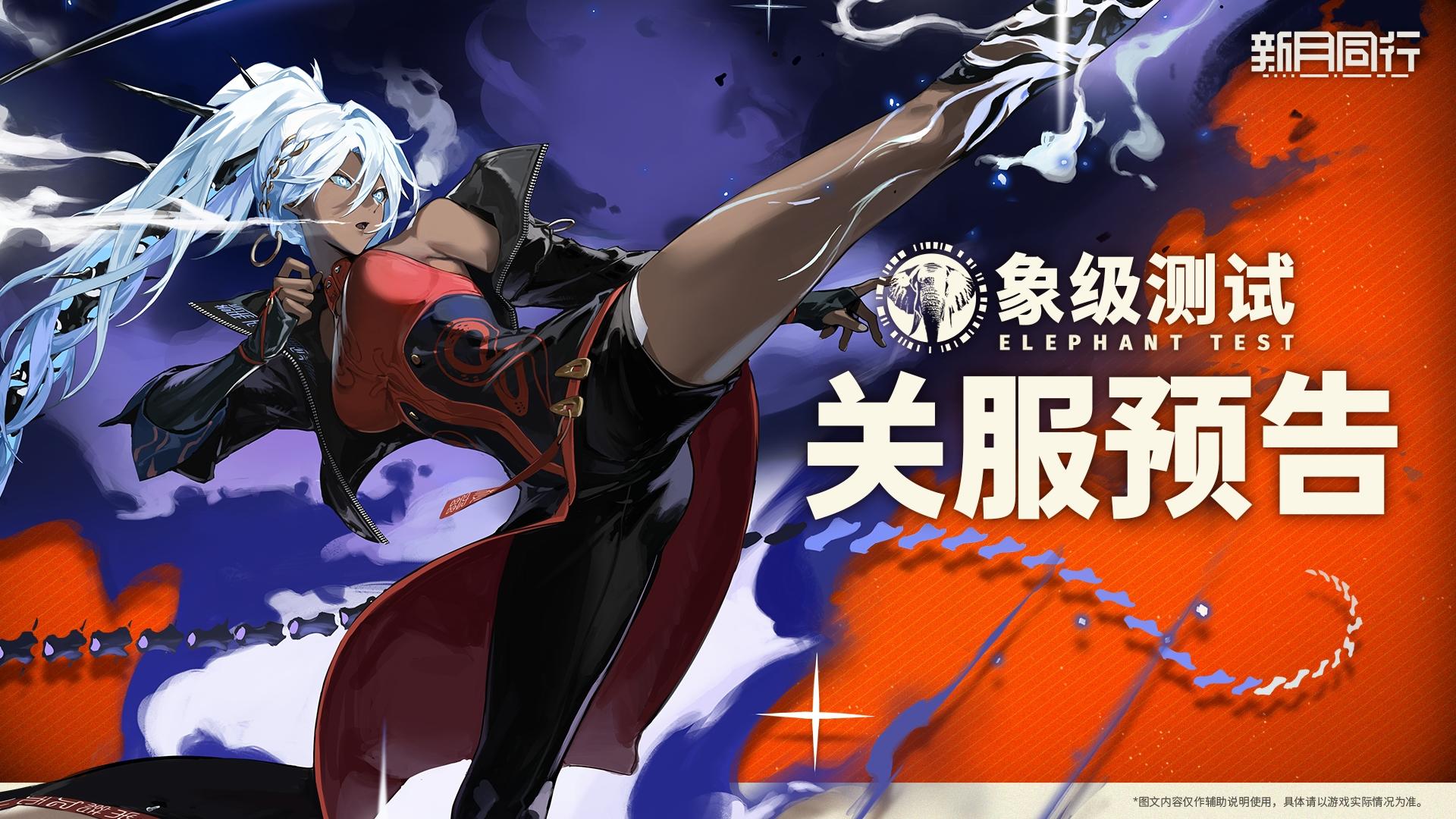 ||||| 象级测试|关服预告