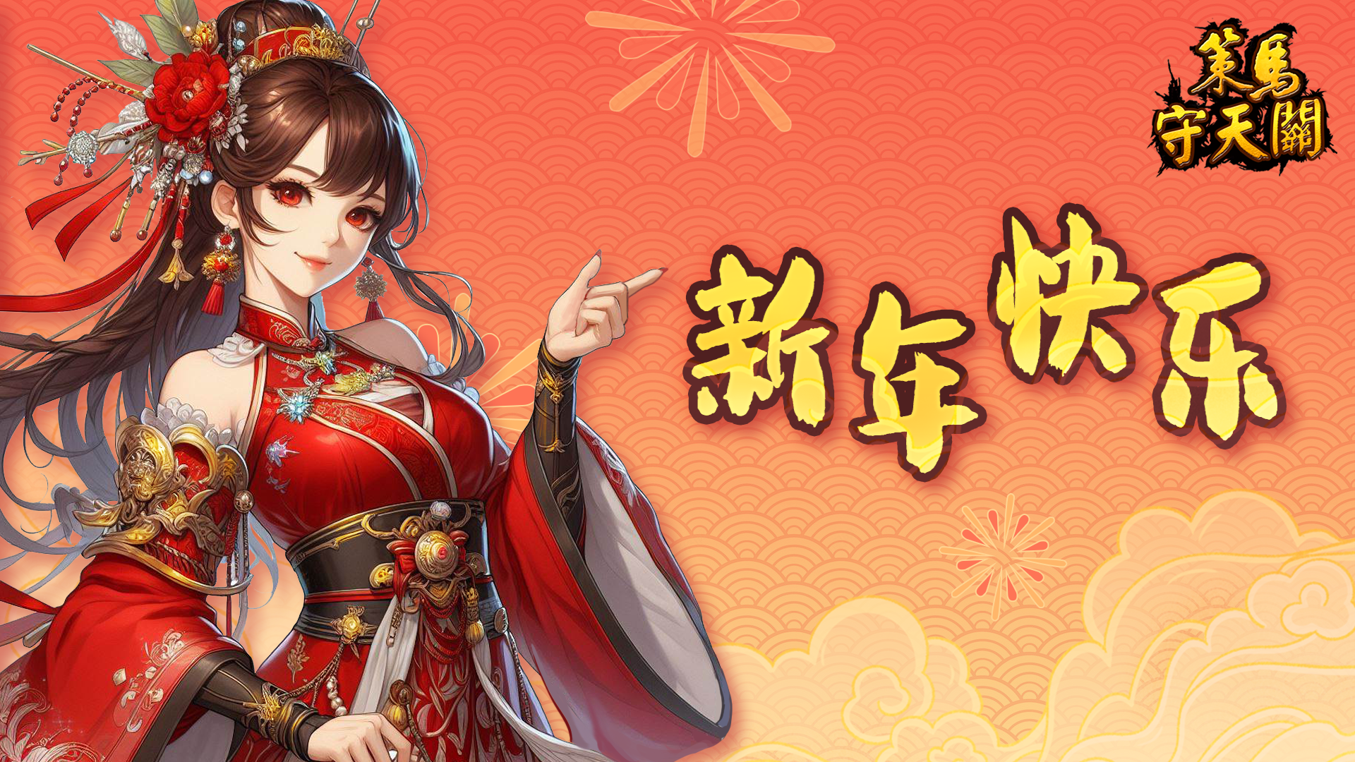 《策马守天关》2024年新年快乐！送祝福抽周边