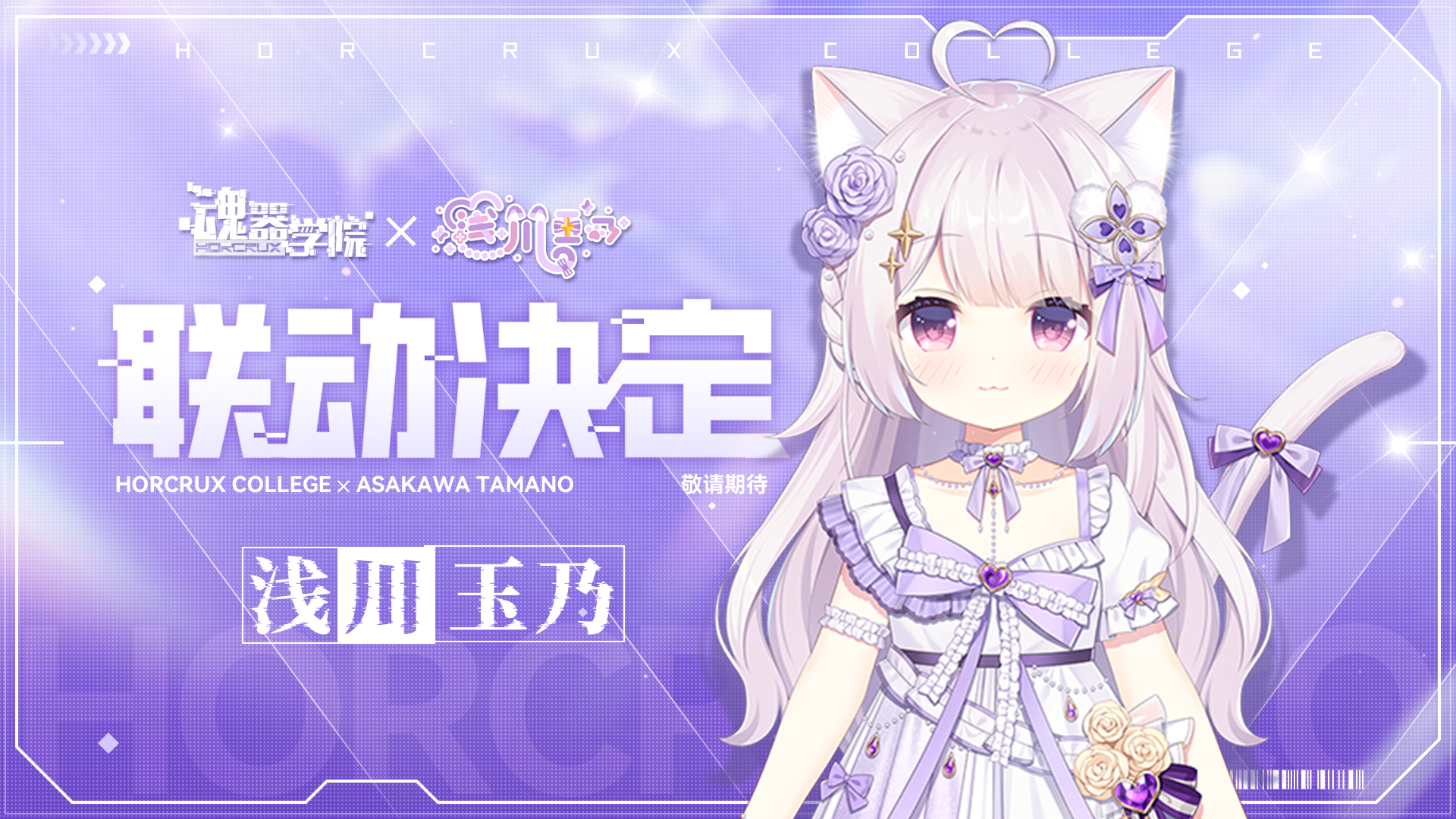 【魂器学院】×【浅川玉乃】联动决定