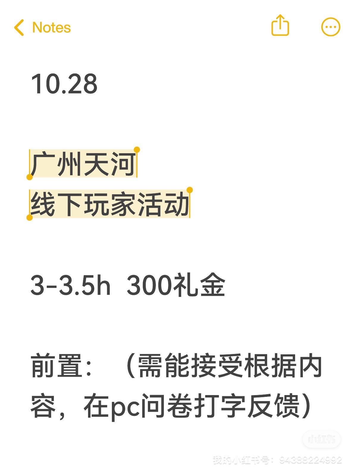 广州天河线下游戏玩家活动招募3.5h 300元截图