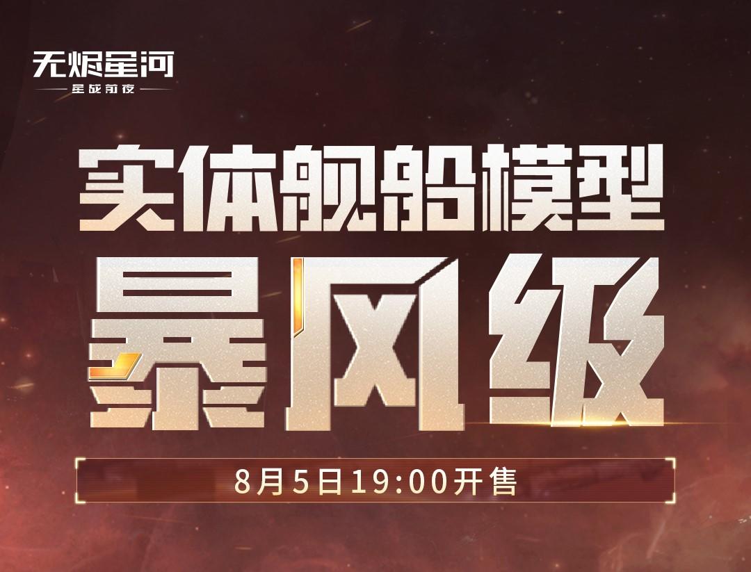 暴风级实体舰船模型细节大揭秘！点击查收船模细节