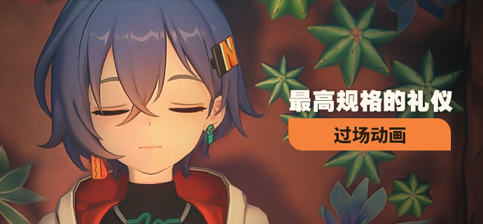 《绝区零》过场动画 | 最高规格的礼仪