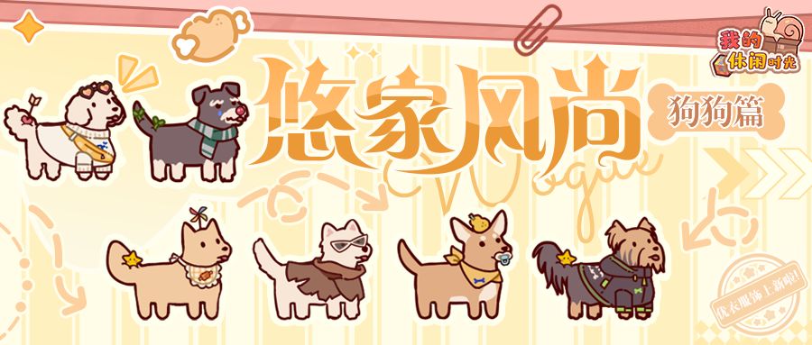 悠家风尚|汪汪教集合!新衣服、新家具全都要安排上~