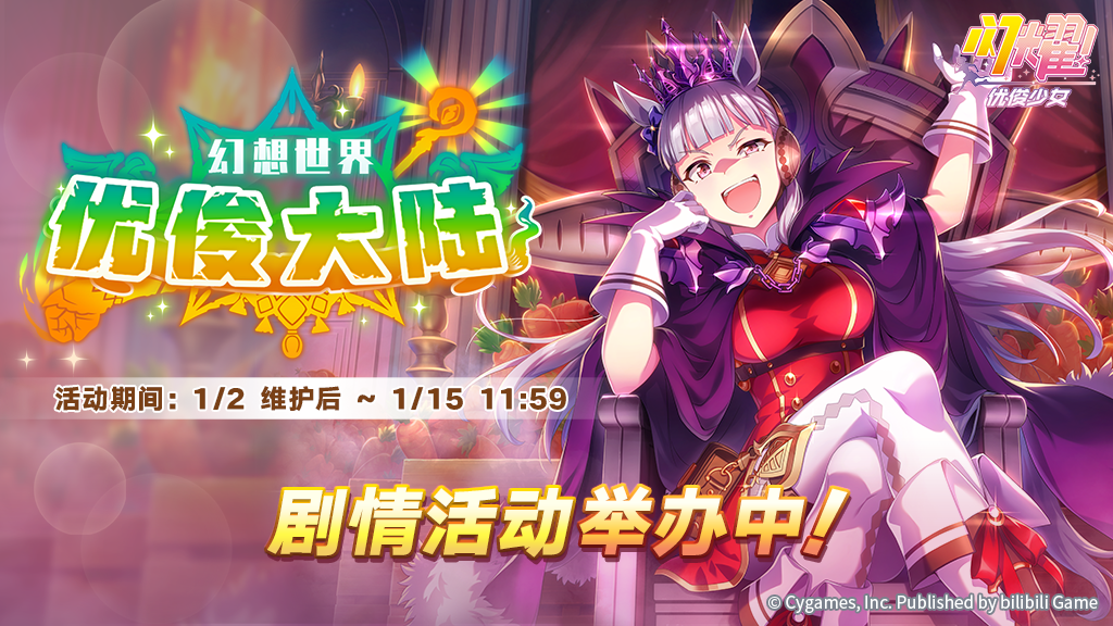 “幻想世界优俊大陆”剧情活动举办中！