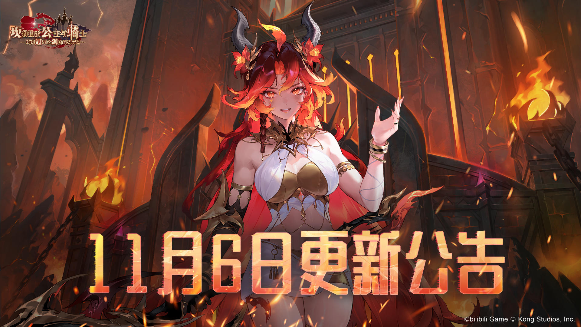 《坎公骑冠剑》11月6日更新公告