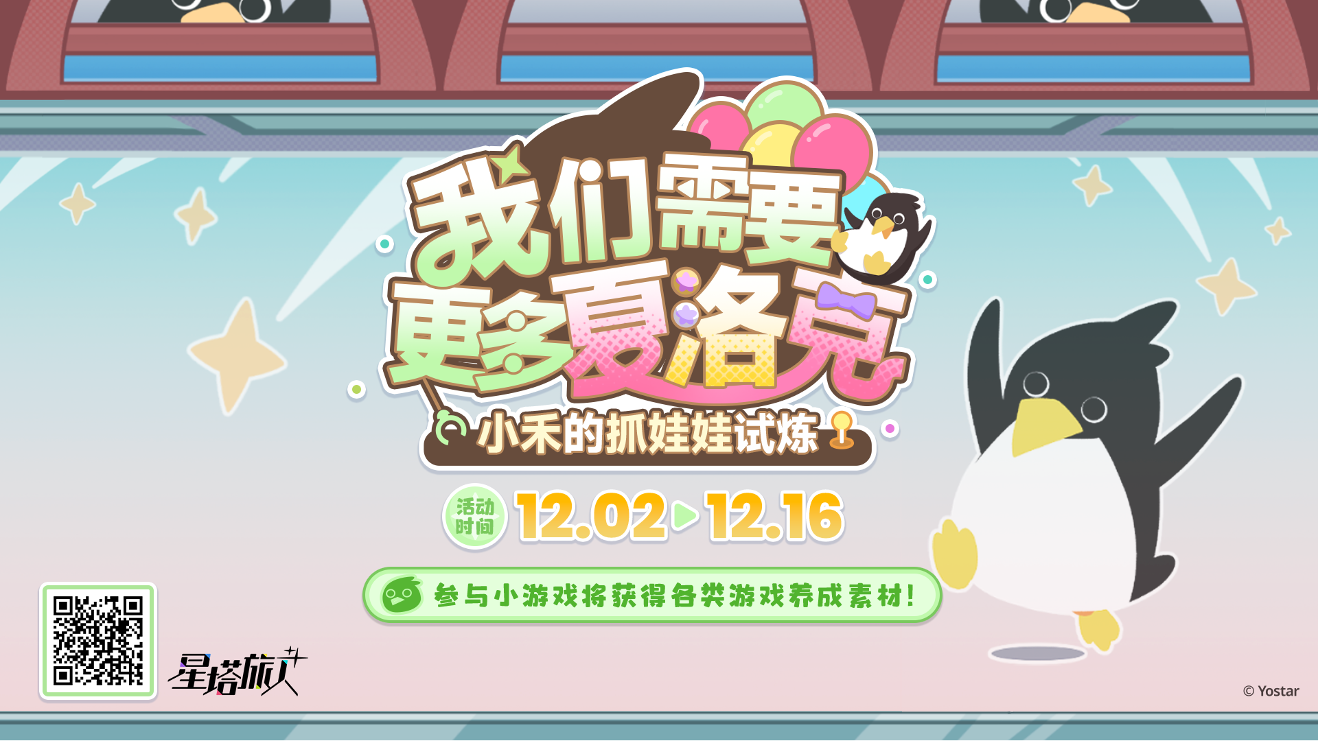 ✧H5趣味网页活动 | 小禾的抓娃娃试炼！