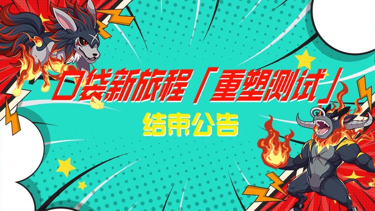 《口袋新旅程》「重塑测试」结束公告