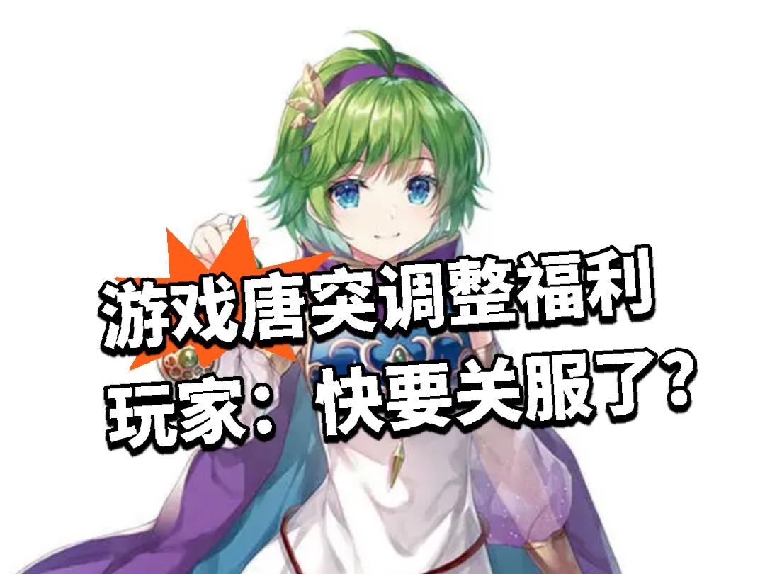 游戏唐突调整福利 玩家：真要关服了吧？