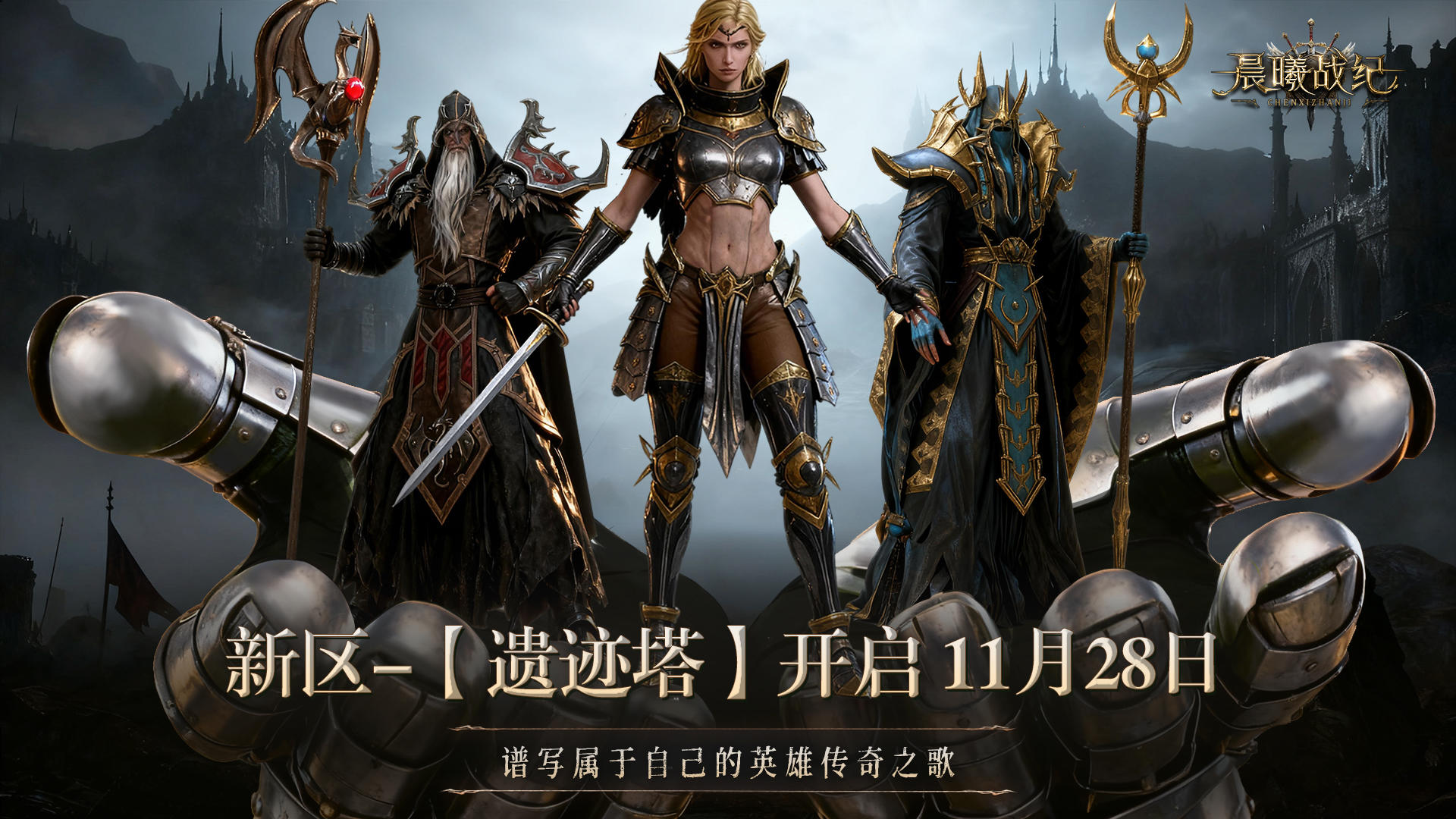 11月28日 新区-【遗迹塔】开启公告