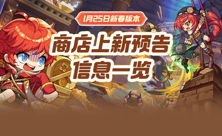 新品来袭 | 商店上新预告信息一览