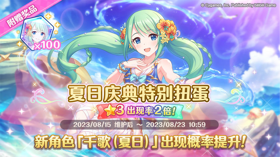 新角色★3「千歌（夏日）」正式登场！