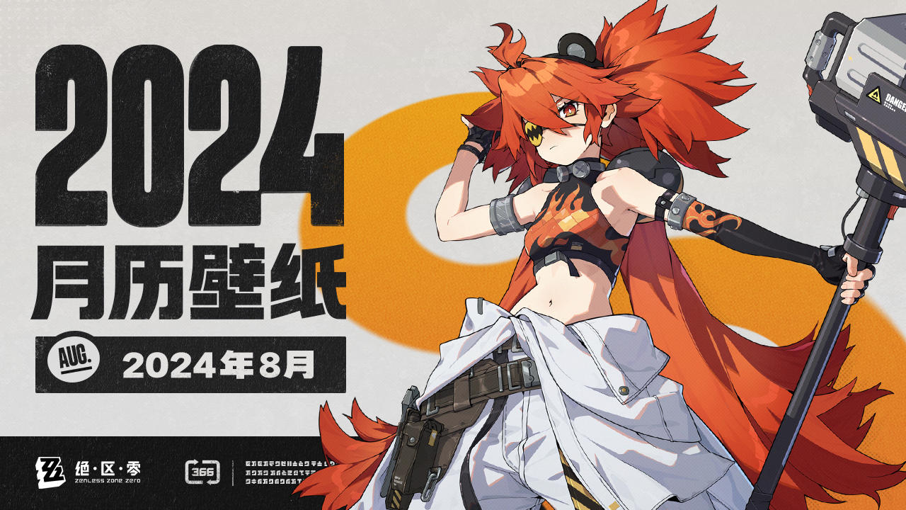 《绝区零》2024年8月月历壁纸