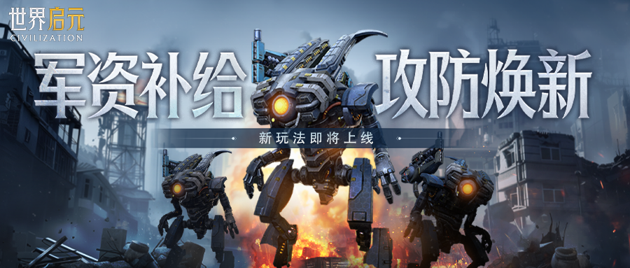 新纪元情报丨「军资与补给范围」玩法前瞻：阵地攻防焕新篇！