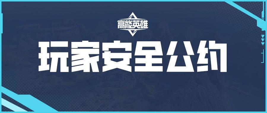 《高能英雄》玩家安全公约