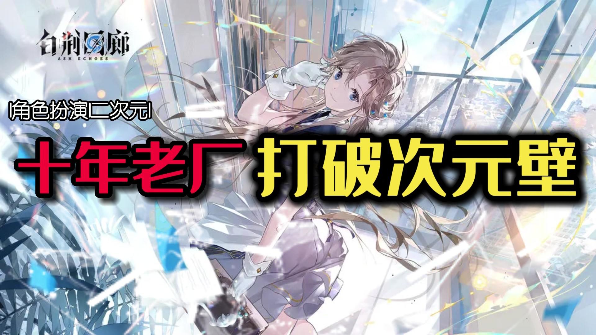 十年单机老厂打破次元壁！烛龙全新力作：白荆回廊，多元宇宙中的古剑奇谭世界！