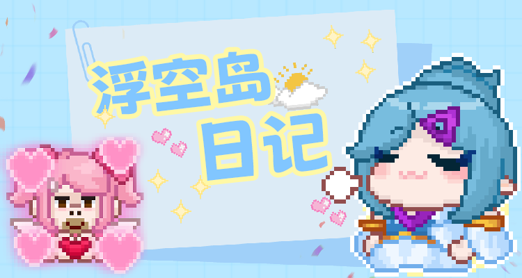 【浮空岛日记】现已上线微信表情包！🎉