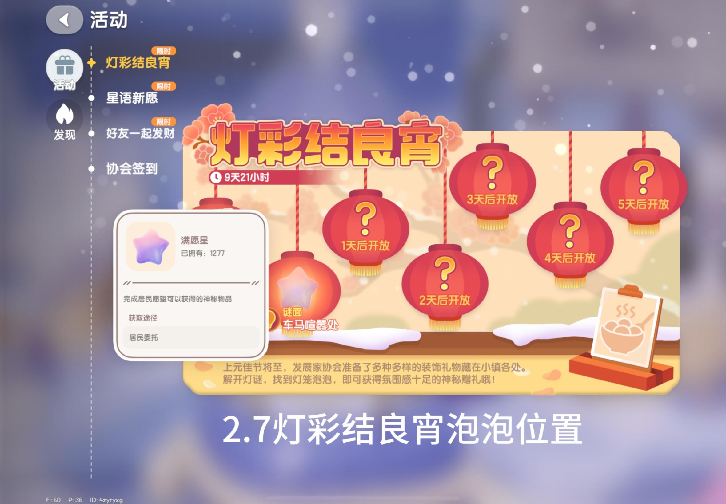 2.7灯彩结良宵泡泡位置