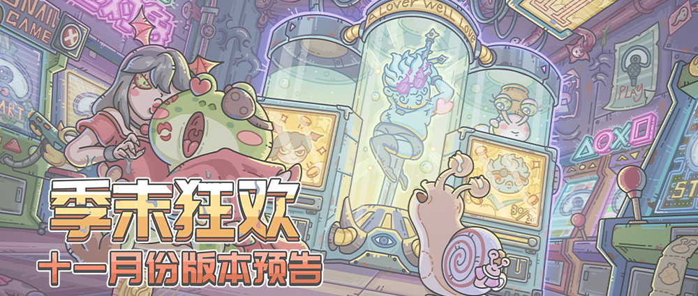 一心一意迎冬季！十一月版本预告来了！