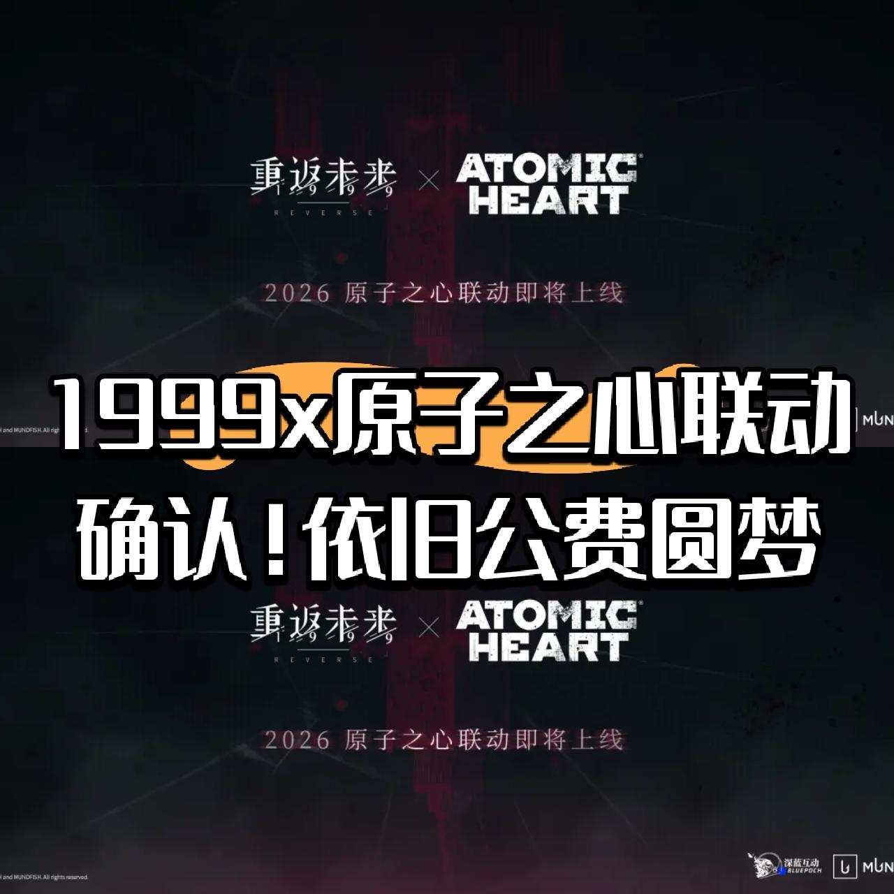 1999x原子之心联动确认！深蓝依旧公费圆梦