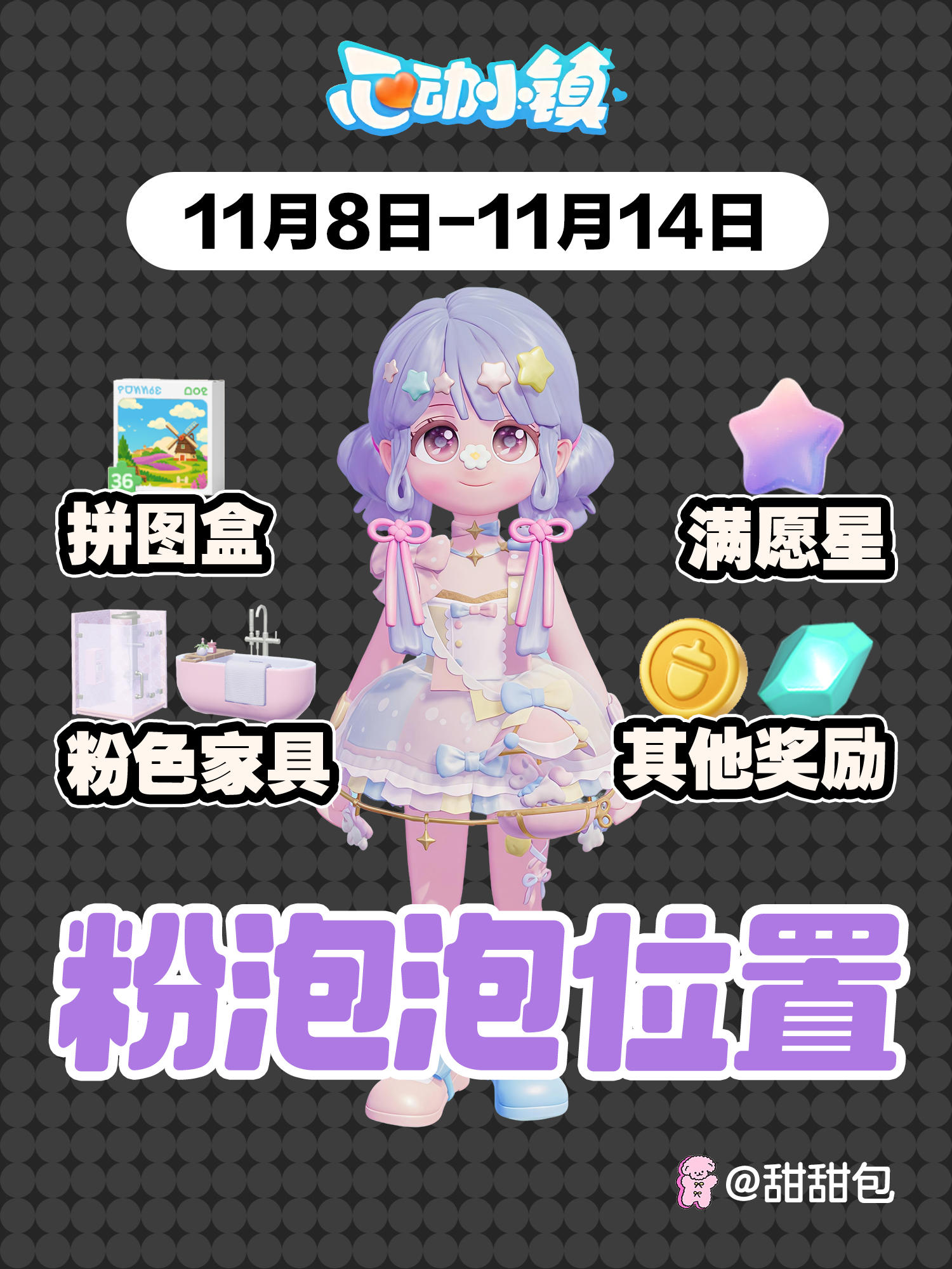 11.8-11.14最新粉泡泡位置攻略