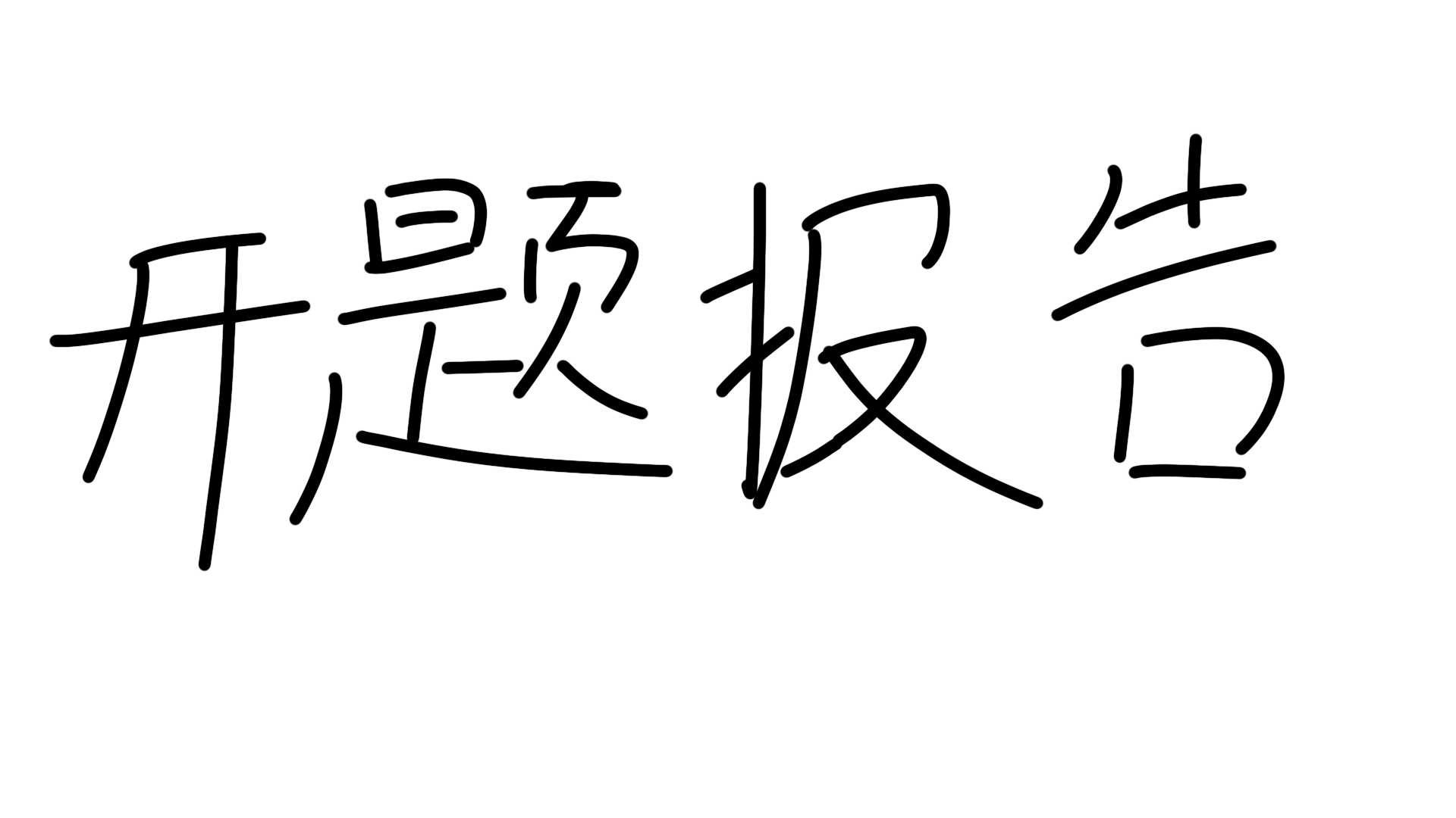 【开发日志】迟来的开题报告~