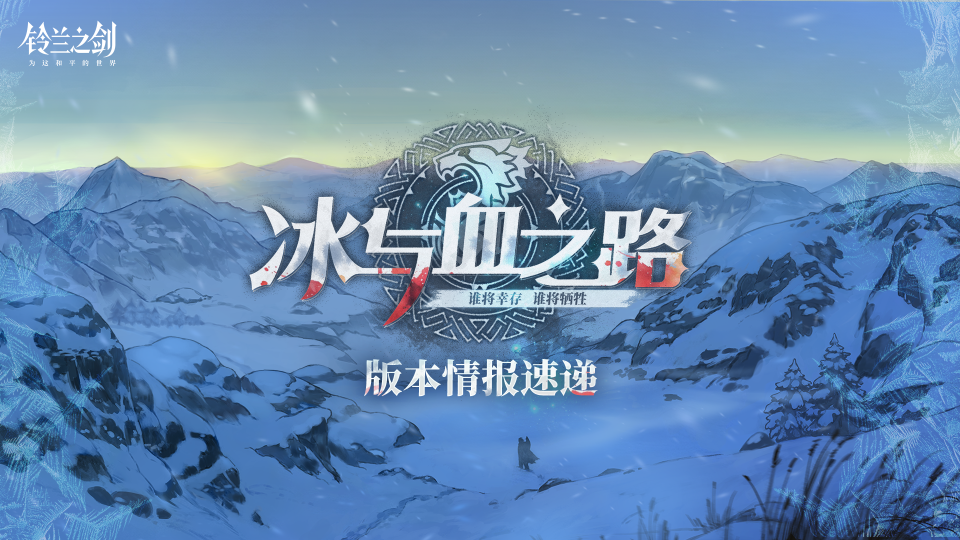 「冰与血之路」版本情报速递