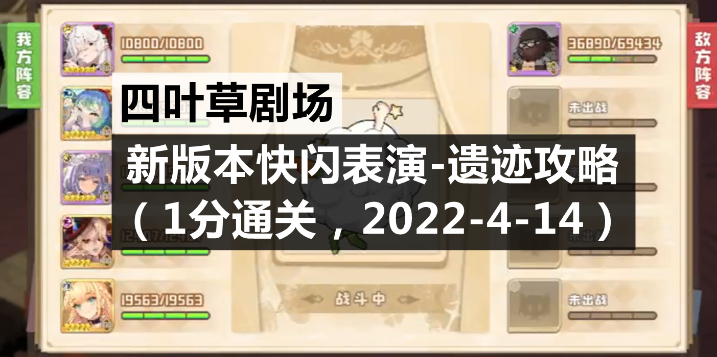 四叶草剧场：新版本快闪表演-遗迹攻略（1分通关，2022-4-14）